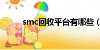 smc回收平臺有哪些(smc回收)