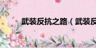 武裝反抗之路(武裝反抗的平民)