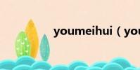 youmeihui(youmei)