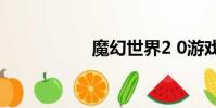 魔幻世界2 0游戲攻略