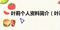 葉莉個人資料簡介(葉莉個人資料)