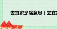 去宜家是啥意思(去宜家是什么梗)