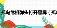 孤島危機彈頭打開黑屏(孤島危機彈頭存檔)