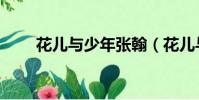 花兒與少年張翰(花兒與少年張翰)