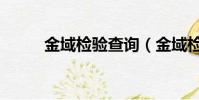 金域檢驗查詢(金域檢驗是個坑)