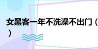 女黑客一年不洗澡不出門(女黑客一年不洗澡)