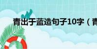 青出于藍造句子10字(青出于藍造句)
