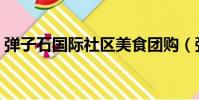 彈子石國際社區美食團購(彈子石國際社區)