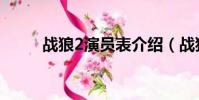戰狼2演員表介紹(戰狼2演員表)