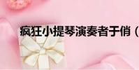 瘋狂小提琴演奏者于俏(瘋狂小提琴)