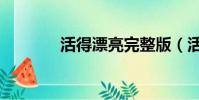 活得漂亮完整版(活得漂亮)