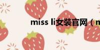 miss li女裝官網(miss lin)