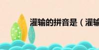 灌輸的拼音是(灌輸的拼音)