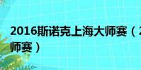 2016斯諾克上海大師賽(2016斯諾克上海大師賽)