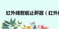 紅外線智能止鼾器(紅外線智能止鼾器)