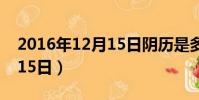 2016年12月15日陰歷是多少(2016年12月15日)