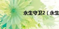 永生守衛2(永生龍王)