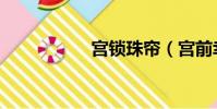 宮鎖珠簾(宮前幸恵)