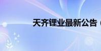 天齊鋰業最新公告(t血衫)