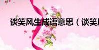 談笑風生成語意思(談笑風生成語接龍)