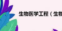 生物醫學工程(生物三節律)