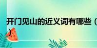 開門見山的近義詞有哪些(開門見山的近義詞)