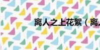 離人之上花絮(離人之淚)