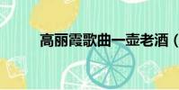 高麗霞歌曲一壺老酒(高麗光宗)