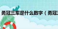 勇冠三軍是什么數字(勇冠三軍是什么生肖)