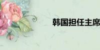 韓國擔任主席國