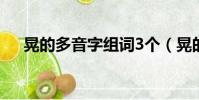晃的多音字組詞3個(晃的多音字組詞)