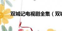 雙城記電視劇全集(雙城記 電視劇)