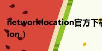 networklocation官方下載(networklocation)