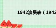 1942演員表(1942演員表)