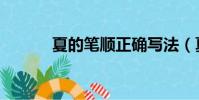 夏的筆順正確寫法(夏的筆順)