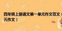 四年級上冊語文第一單元作文范文(四年級上冊語文第一單元作文)