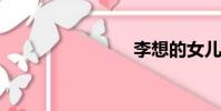 李想的女兒