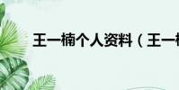 王一楠個人資料(王一楠個人資料)