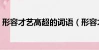 形容才藝高超的詞語(形容才藝高超的成語)