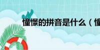 憧憬的拼音是什么(憧憬的拼音)