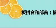板拼音和部首(板拼音)