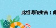 此組詞和拼音(此組詞)