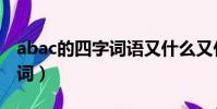 abac的四字詞語又什么又什么(abac的四字詞)