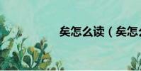 矣怎么讀(矣怎么讀)