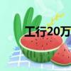 工行20萬大額存款利率（工行內退）
