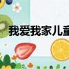 我愛我家兒童床怎么樣（我愛我家兒童床）