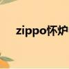 zippo懷爐中途能停止嗎（zippo懷爐）
