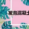 發泡混凝土多少錢一方（發泡混凝土）