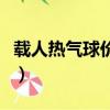 載人熱氣球價格多少錢一套（載人熱氣球價格）