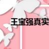 王寶強真實身高155（王寶強真實身高）
